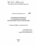 Радзиевская, Татьяна Вячеславовна. Отношения собственности в транзитивной экономике: преобразование, процесс приватизации: дис. кандидат экономических наук: 08.00.01 - Экономическая теория. Воронеж. 2004. 192 с.