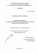 Чередниченко, Ирина Аскербиевна. Отношения собственности в условиях неопределенности социальной трансформации: Социально-философский аспект: дис. кандидат философских наук: 09.00.11 - Социальная философия. Волгоград. 2006. 136 с.