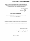 Бемм, Герман Владимирович. Отношения СССР и Польши в контексте европейской безопасности: 1933-1939 гг.: дис. кандидат наук: 07.00.03 - Всеобщая история (соответствующего периода). Краснодар. 2015. 206 с.