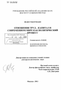 Недев Тодор Недев. Отношения труд-капитал в современном мире как политический процесс: дис. кандидат наук: 23.00.02 - Политические институты, этнополитическая конфликтология, национальные и политические процессы и технологии. Москва. 2011. 355 с.