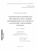 Астахов, Сергей Владимирович. Относительная метрическая энтропия как мера степени перемешивания в регулярных и хаотических зашумленных системах: дис. кандидат физико-математических наук: 01.04.03 - Радиофизика. Саратов. 2010. 126 с.