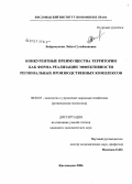 Байрамукова, Лейла Сулеймановна. Относительные конкурентные преимущества территории как форма реализации эффективных региональных производственных комплексов: дис. кандидат экономических наук: 08.00.05 - Экономика и управление народным хозяйством: теория управления экономическими системами; макроэкономика; экономика, организация и управление предприятиями, отраслями, комплексами; управление инновациями; региональная экономика; логистика; экономика труда. Кисловодск. 2006. 141 с.