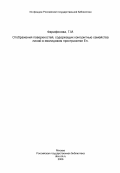 Фарафонова, Г.М.. Отображения поверхностей, содержащих конгуэнтные семейства линий в евклидовом пространстве En.: дис. кандидат физико-математических наук: 01.01.04 - Геометрия и топология. Москва. 1984. 131 с.