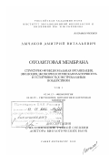 Лычаков, Дмитрий Витальевич. Отолитовая мембрана: Структурно-функциональная организация, эволюция, экоморфологическая пластичность и устойчивость к экстремальным воздействиям: дис. доктор биологических наук: 03.00.13 - Физиология. Санкт-Петербург. 2002. 265 с.