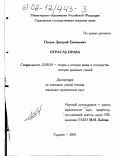 Петров, Дмитрий Евгеньевич. Отрасль права: дис. кандидат юридических наук: 12.00.01 - Теория и история права и государства; история учений о праве и государстве. Саратов. 2001. 205 с.