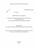 Джураев, Тухта Кадырович. Отраслевая техническая терминология современного таджикского языка (сопоставлении с русским, персидским и дари): дис. доктор филологических наук: 10.02.20 - Сравнительно-историческое, типологическое и сопоставительное языкознание. Душанбе. 2010. 328 с.