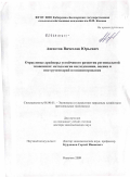 Ашхотов, Вячеслав Юрьевич. Отраслевые драйверы устойчивого развития региональной экономики: методология исследования, оценка и инструментарий позиционирования: дис. доктор экономических наук: 08.00.05 - Экономика и управление народным хозяйством: теория управления экономическими системами; макроэкономика; экономика, организация и управление предприятиями, отраслями, комплексами; управление инновациями; региональная экономика; логистика; экономика труда. Нальчик. 2009. 343 с.