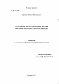 Коробцов, Евгений Владимирович. Отраслевые и институциональные факторы регулирования регионального рынка газа: дис. кандидат экономических наук: 08.00.05 - Экономика и управление народным хозяйством: теория управления экономическими системами; макроэкономика; экономика, организация и управление предприятиями, отраслями, комплексами; управление инновациями; региональная экономика; логистика; экономика труда. Белгород. 2012. 166 с.