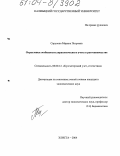 Сарунова, Марина Петровна. Отраслевые особенности управленческого учета в растениеводстве: дис. кандидат экономических наук: 08.00.12 - Бухгалтерский учет, статистика. Элиста. 2004. 201 с.