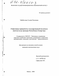 Хабибуллина, Гульназ Расимовна. Отраслевые приоритеты государственной политики занятости: На примере Республики Татарстан: дис. кандидат экономических наук: 08.00.05 - Экономика и управление народным хозяйством: теория управления экономическими системами; макроэкономика; экономика, организация и управление предприятиями, отраслями, комплексами; управление инновациями; региональная экономика; логистика; экономика труда. Казань. 2002. 193 с.