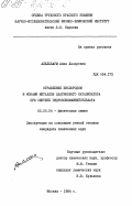 Апельбаум, Анна Лазаревна. Отравление кислородом и ионами металлов платинового катализатора при синтезе гидроксиламинийсульфата: дис. кандидат химических наук: 02.00.04 - Физическая химия. Москва. 1984. 87 с.