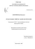 Запорожец, Юрий Борисович. Отражательные свойства ударно-сжатой плазмы: дис. кандидат физико-математических наук: 01.04.17 - Химическая физика, в том числе физика горения и взрыва. Черноголовка. 2006. 117 с.