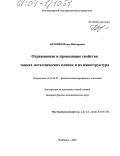 Антонец, Игорь Викторович. Отражающие и проводящие свойства тонких металлических пленок и их наноструктура: дис. кандидат физико-математических наук: 01.04.07 - Физика конденсированного состояния. Челябинск. 2004. 130 с.