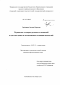 Горбацкая, Оксана Юрьевна. Отражение гендерно-родовых отношений в системе языка и метаязыковом сознании носителей: дис. кандидат филологических наук: 10.02.19 - Теория языка. Комсомольск-на-Амуре. 2013. 229 с.