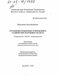 Ибрагимова, Лали Кузибаевна. Отражение гендерных отношений в таджикских народных сказках: дис. кандидат филологических наук: 10.01.09 - Фольклористика. Душанбе. 2004. 171 с.