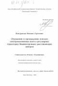 Кондратьев, Михаил Сергеевич. Отражение и прохождение плоских электромагнитных волн в регулярных структурах бианизотропных рассеивающих центров: дис. кандидат физико-математических наук: 01.04.03 - Радиофизика. Санкт-Петербург. 2003. 168 с.