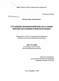 Кочаров, Петр Александрович. Отражение индоевропейских назальных презенсов в древнеармянском языке: дис. кандидат филологических наук: 10.02.20 - Сравнительно-историческое, типологическое и сопоставительное языкознание. Санкт-Петербург. 2008. 220 с.