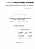 Подчередниченко, Надежда Андреевна. Отражение картины мира ребенка в детском музыкальном фольклоре: дис. кандидат наук: 24.00.01 - Теория и история культуры. Архангельск. 2014. 170 с.