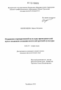 Иноземцева, Лариса Петровна. Отражение корпоративной культуры преподавателей вуза в языковом сознании носителей русской культуры: дис. кандидат наук: 10.02.19 - Теория языка. Челябинск. 2012. 208 с.