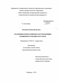 Битюцких, Ксения Валерьевна. Отражение корпоративной культуры военных в языковом сознании курсантов: дис. кандидат наук: 10.02.19 - Теория языка. Челябинск. 2015. 338 с.