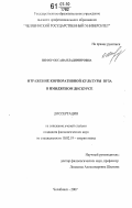 Шефер, Оксана Владимировна. Отражение корпоративной культуры вуза в имиджевом дискурсе: дис. кандидат филологических наук: 10.02.19 - Теория языка. Челябинск. 2007. 163 с.