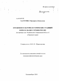 Халтурина, Маргарита Леонидовна. Отражение культурно-исторических традиций в прессе малых городов России: на примере газет Челябинской, Свердловской областей и Пермского края: дис. кандидат филологических наук: 10.01.10 - Журналистика. Екатеринбург. 2010. 143 с.