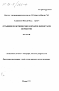 Плужников, Николай Владимирович. Отражение межэтнических контактов в сибирском шаманстве XIX-XX вв.: дис. кандидат исторических наук: 07.00.07 - Этнография, этнология и антропология. Москва. 1999. 173 с.