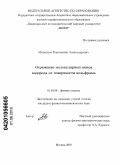 Мошкунов, Константин Александрович. Отражение молекулярных ионов водорода от поверхности вольфрама: дис. кандидат физико-математических наук: 01.04.08 - Физика плазмы. Москва. 2010. 118 с.