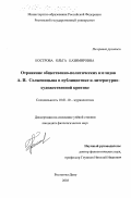 Кострова, Ольга Казимировна. Отражение общественно-политических взглядов А. И. Солженицына в публицистике и литературно-художественной критике: дис. кандидат филологических наук: 10.01.10 - Журналистика. Ростов-на-Дону. 2003. 183 с.