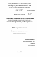 Додзина, Оксана Борисовна. Отражение особенностей взаимодействия с предметным и социальным миров в лексическом развитии детей с аутизмом: дис. кандидат психологических наук: 19.00.10 - Коррекционная психология. Москва. 2006. 225 с.