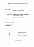 Самовтор, Сергей Владимирович. Отражение процессов казачьей колонизации в топонимии Кубани: конец XVIII - начало XX вв.: дис. кандидат исторических наук: 07.00.02 - Отечественная история. Ставрополь. 2008. 189 с.