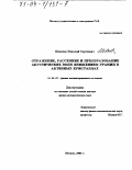 Шевяхов, Николай Сергеевич. Отражение, рассеяние и преобразование акустических волн движением границ в активных кристаллах: дис. доктор физико-математических наук: 01.04.07 - Физика конденсированного состояния. Москва. 2003. 396 с.