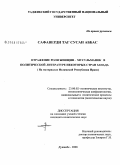 Сафаверди Таг Сусан Аббас. Отражение роли женщин-мусульманок в политической литературе некоторых стран Запада: на материалах Исламской Республики Иран: дис. кандидат политических наук: 23.00.02 - Политические институты, этнополитическая конфликтология, национальные и политические процессы и технологии. Душанбе. 2008. 152 с.