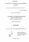 Алиева, Аида Тажутдиновна. Отражение в кумыкском фольклоре морали, этики и права: Древний и средневековый периоды: дис. кандидат филологических наук: 10.01.09 - Фольклористика. Махачкала. 2006. 178 с.