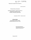 Якимова, Елена Алексеевна. Отрицание nicht/kein с прилагательными в современном немецком языке: Логика, семантика, прагматика: дис. кандидат филологических наук: 10.02.04 - Германские языки. Иваново. 2003. 209 с.