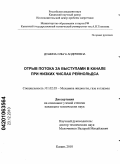 Душина, Ольга Андреевна. Отрыв потока за выступами в канале при низких числах Рейнольдса: дис. кандидат технических наук: 01.02.05 - Механика жидкости, газа и плазмы. Казань. 2010. 166 с.