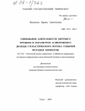 Васильева, Лариса Анатольевна. Оценивание длительности мертвого времени и параметров асинхронного дважды стохастического потока событий методом моментов: дис. кандидат физико-математических наук: 05.13.01 - Системный анализ, управление и обработка информации (по отраслям). Томск. 2005. 147 с.