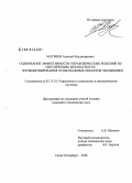 Матвеев, Алексей Владимирович. Оценивание эффективности управленческих решений по обеспечению безопасности функционирования особо важных объектов экономики: дис. кандидат технических наук: 05.13.10 - Управление в социальных и экономических системах. Санкт-Петербург. 2008. 139 с.