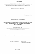 Ведерникова, Юлия Александровна. Оценивание гидродинамических параметров системы "пласт-скважина-насос" в режиме нормальной эксплуатации: дис. кандидат технических наук: 05.13.06 - Автоматизация и управление технологическими процессами и производствами (по отраслям). Тюмень. 2006. 126 с.