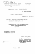 Цукерман, Евгений Вульфович. Оценивание и прогнозирование параметров моделей оптимального планирования в АСУП: дис. кандидат технических наук: 05.13.06 - Автоматизация и управление технологическими процессами и производствами (по отраслям). Москва. 1984. 189 с.