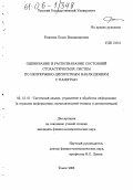 Рожкова, Ольга Владимировна. Оценивание и распознавание состояний стохастических систем по непрерывно-дискретным наблюдениям с памятью: дис. кандидат физико-математических наук: 05.13.01 - Системный анализ, управление и обработка информации (по отраслям). Томск. 2005. 207 с.