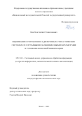 Ким Константин Станиславович. Оценивание и управление в дискретных стохастических системах со случайными скачкообразными параметрами в условиях неполной информации: дис. кандидат наук: 05.13.01 - Системный анализ, управление и обработка информации (по отраслям). ФГАОУ ВО «Национальный исследовательский Томский государственный университет». 2021. 142 с.