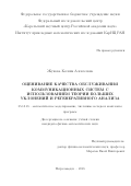 Жукова Ксения Алексеевна. Оценивание качества обслуживания коммуникационных систем с использованием теории больших уклонений и регенеративного анализа: дис. кандидат наук: 05.13.18 - Математическое моделирование, численные методы и комплексы программ. ФГБОУ ВО «Петрозаводский государственный университет». 2018. 111 с.