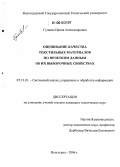 Гуляева, Ирина Александровна. Оценивание качества текстильных материалов по нечетким данным об их выборочных свойствах: дис. кандидат технических наук: 05.13.01 - Системный анализ, управление и обработка информации (по отраслям). Волгоград. 2006. 125 с.