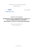 Зайцев Олег Владимирович. Оценивание квазидетерминированных процессов с учетом ограничений на их величину и производную в задачах спутниковой навигации: дис. кандидат наук: 05.13.01 - Системный анализ, управление и обработка информации (по отраслям). ФГАОУ ВО «Санкт-Петербургский национальный исследовательский университет информационных технологий, механики и оптики». 2019. 217 с.