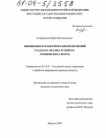 Огородников, Юрий Иннокентьевич. Оценивание параметрических возмущений в задачах анализа и синтеза технических систем: дис. кандидат технических наук: 05.13.01 - Системный анализ, управление и обработка информации (по отраслям). Иркутск. 2004. 138 с.