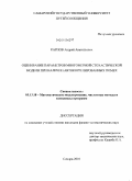 Карпов, Андрей Анатольевич. Оценивание параметров многомерной стохастической модели при наличии автокоррелированных помех: дис. кандидат физико-математических наук: 05.13.18 - Математическое моделирование, численные методы и комплексы программ. Самара. 2010. 147 с.