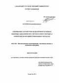 Козлов, Евгений Викторович. Оценивание параметров моделей многосвязных линейных динамических систем разного порядка с помехами во входных и выходных сигналах: дис. кандидат физико-математических наук: 05.13.18 - Математическое моделирование, численные методы и комплексы программ. Тольятти. 2011. 117 с.