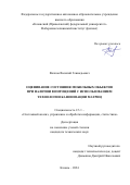 Волков Василий Геннадьевич. Оценивание состояния мобильных объектов при наличии возмущений с использованием технологии канонизации матриц: дис. кандидат наук: 00.00.00 - Другие cпециальности. ФГАОУ ВО «Казанский (Приволжский) федеральный университет». 2024. 242 с.