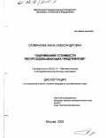 Салманова, Анна Александровна. Оценивание стоимости ресурсодобывающих предприятий: дис. кандидат экономических наук: 08.00.13 - Математические и инструментальные методы экономики. Москва. 2002. 167 с.